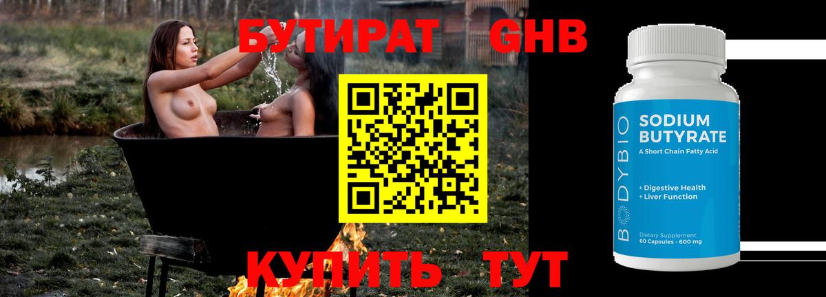 Бутират оксибутират Волжский