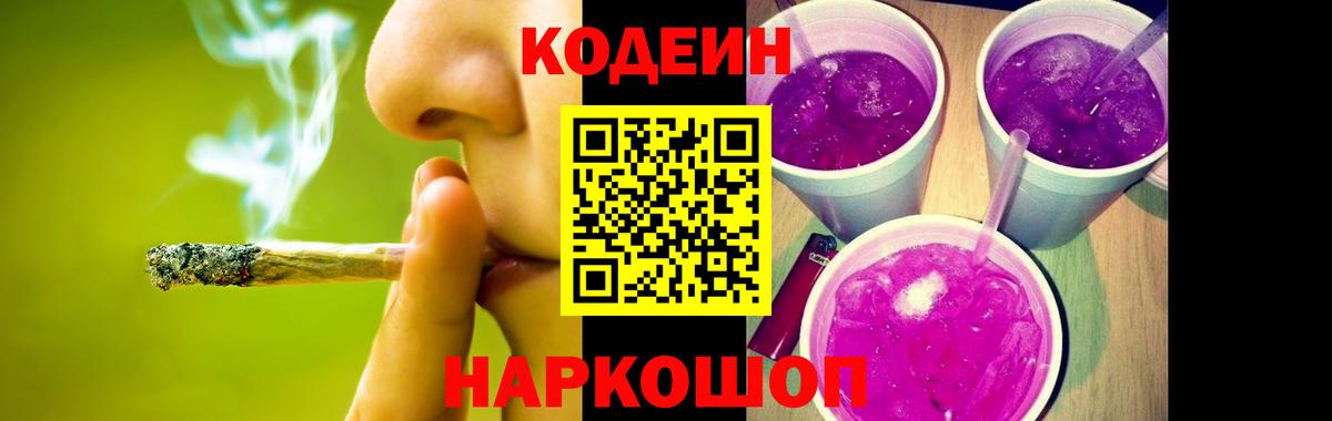 Кодеиновый сироп Lean Purple Drank  Вход с VPN  Волжский  Кодеин Purple Drank 